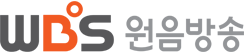 WBS원음방송