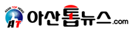 아산톱뉴스