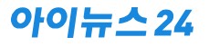아이뉴스24