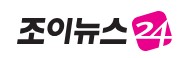 조이뉴스24
