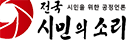 전국시민의소